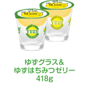 ゆずグラス&ゆずはちみつゼリー418g