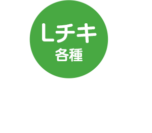 Lチキ各種
