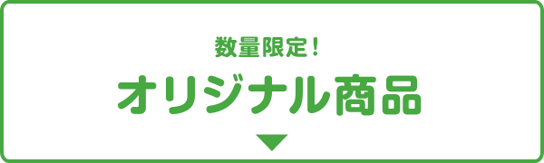 数量限定！オリジナル商品