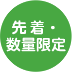 先着・数量限定
