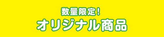 数量限定！オリジナル商品