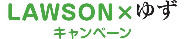 LAWSON×ゆず キャンペーン