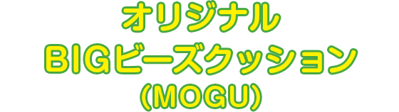オリジナルBIGビーズクッション（MOGU）