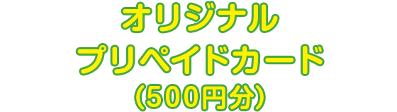 オリジナルプリペイドカード（500円分）