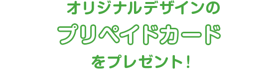 オリジナルデザインのプリペイドカードをプレゼント！※画像はイメージです。