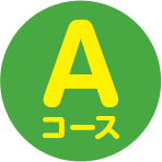 Aコース