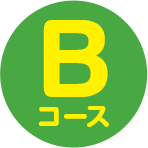 Bコース
