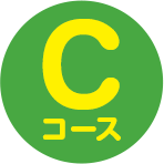 Cコース