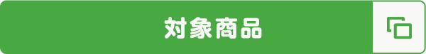 対象商品