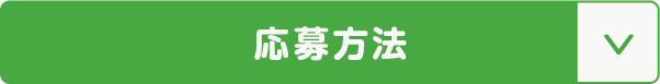 応募方法