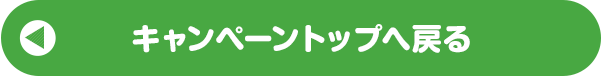 キャンペーントップへ戻る 