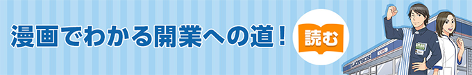 漫画でわかる開業への道！