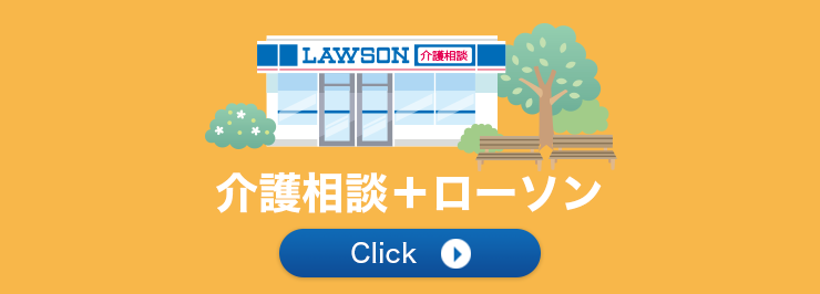 介護相談＋ローソン