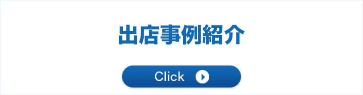 出店事例紹介