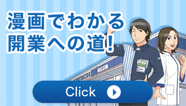 漫画でわかる 開業への道!