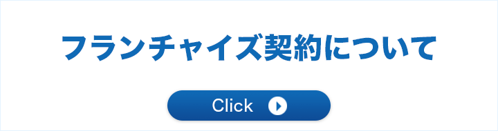 フランチャイズ契約について