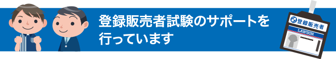 登録販売者試験のサポートを行なっています