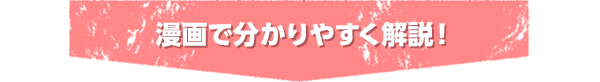 漫画で分かりやすく解説！
