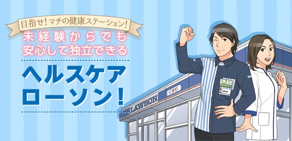 [目指せ！マチの健康ステーション！]未経験からでも安心して独立できるヘルスケアローソン