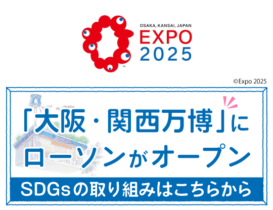 大阪・関西万博会場内店舗のSDGsの取り組みをご紹介します！
