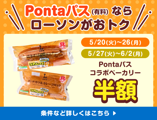 Pontaパスでローソンのお買い物がオトクに！別ウィンドウで開きます