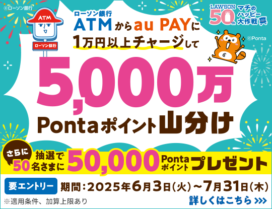 ローソン銀行ATM × au PAY　チャージでポイント山分けキャンペーン　ローソン銀行　別ウィンドウで開きます
