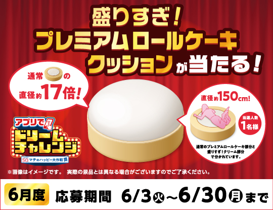 毎月変わる！アプリでドリームチャレンジ