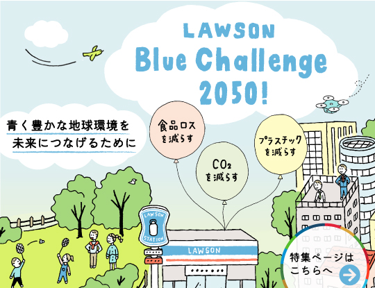 特集：環境ビジョン LawsonローソンBlueブルーChallengeチャレンジ 2050！