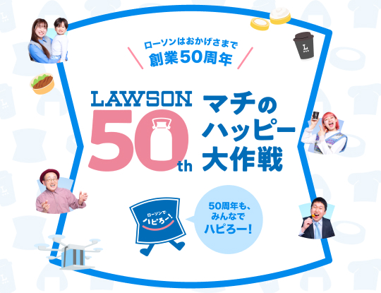 ローソン創業50年記念サイト