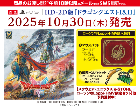 『ドラゴンクエストI＆II』 ローソン@Loppi・HMV購入特典付き