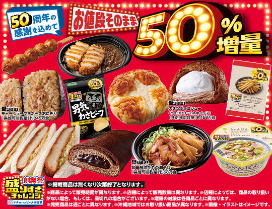 ＼50周年の感謝を込めて／盛りすぎチャレンジ