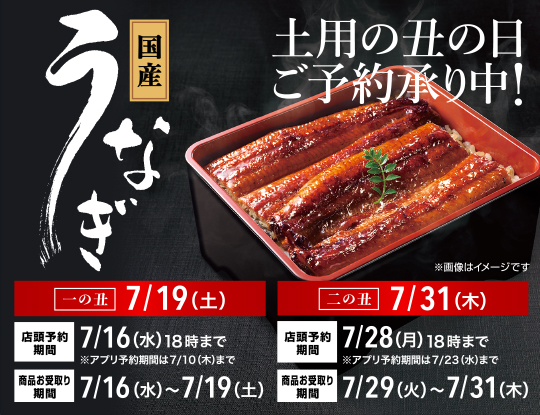 土用丑の日　ご予約承り中！