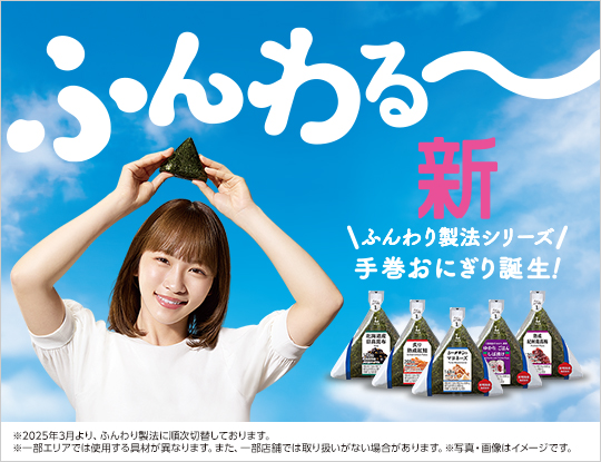 新ふんわり製法の手巻おにぎり誕生！