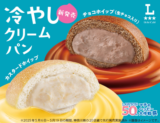 新商品　たっぷりクリームにおぼれる!?冷やしクリームパン