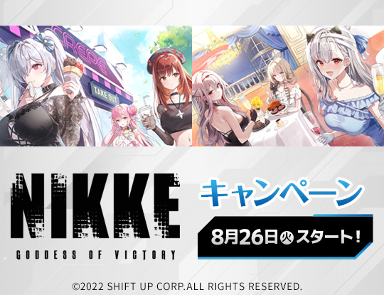 『勝利の女神：NIKKE』キャンペーン
