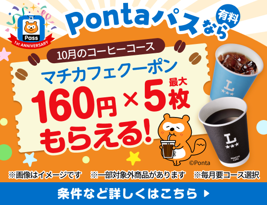 コーヒー飲むならPontaパスがおトク！　別ウィンドウで開きます