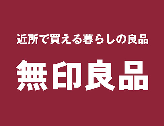 近所で買える暮らしの良品　無印良品　別ウィンドウで開きます