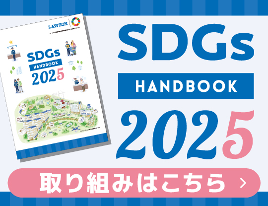「SDGsハンドブック2025」発行と「サステナビリティ」HP更新