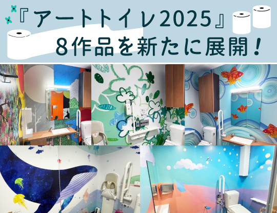 「アートトイレ2025」8作品、トイレの日/世界トイレの日に合わせ展開