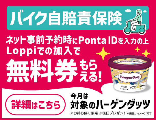 時間365日いつでも簡単手続きローソンのバイク自賠責保険|ローソンで入れる保険