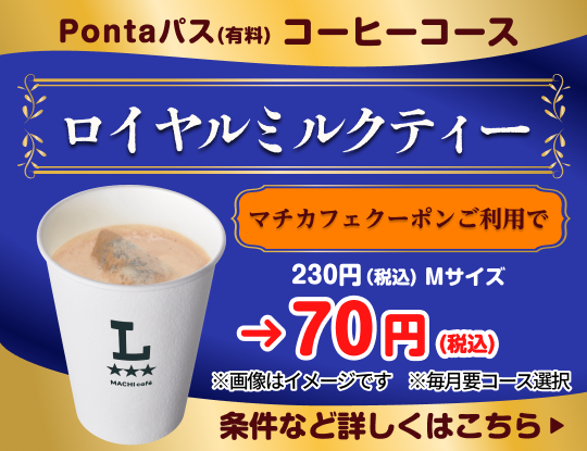 コーヒー飲むならPontaパスがおトク! 別ウィンドウで開きます