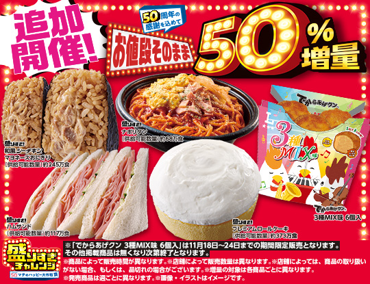 11月18日(火)より感謝の追加開催!盛りすぎチャレンジ