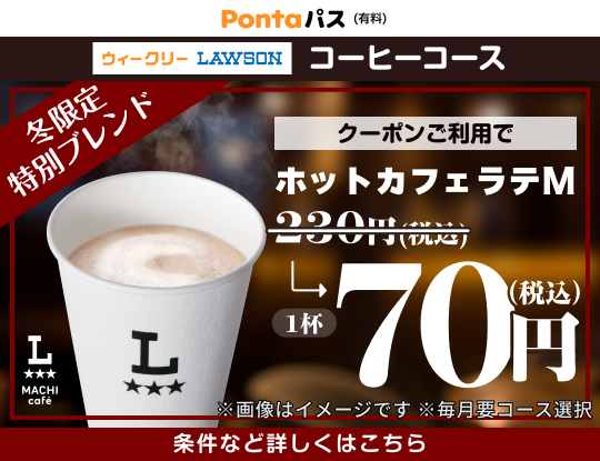 コーヒー飲むならPontaパスがおトク！　別ウィンドウで開きます
