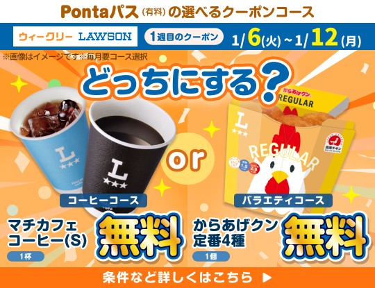 Pontaパスの選べるクーポンでおトクにハピろー! 別ウィンドウで開きます
