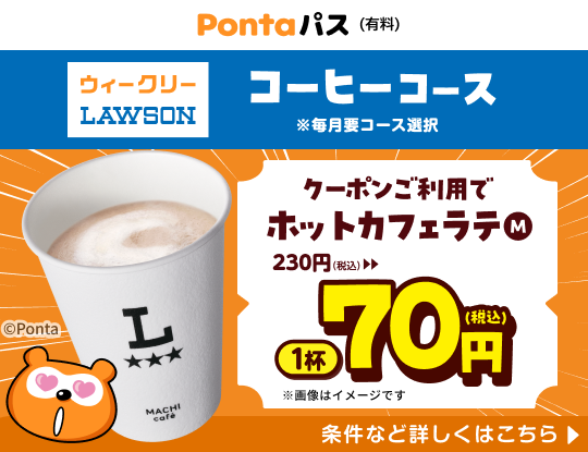 コーヒー飲むならPontaパスがおトク！　別ウィンドウで開きます