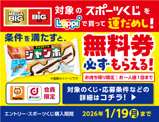 チョコモナカジャンボの無料券がもらえる！ローソンLoppi スポーツくじキャンペーン