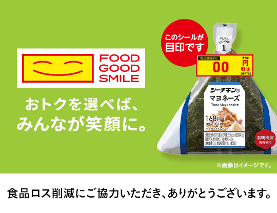 食品ロス削減FOOD GOOD SMILE第一弾　お米と笑顔をお届け