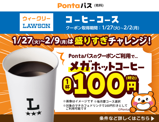 コーヒー飲むならPontaパス！　別ウィンドウで開きます