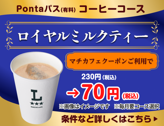 コーヒー飲むならPontaパスがおトク！　別ウィンドウで開きます