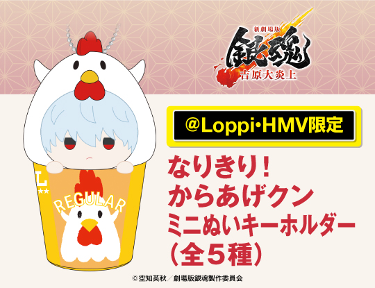 『新劇場版 銀魂 -吉原大炎上-』 オリジナルグッズ